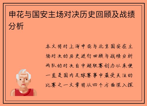 申花与国安主场对决历史回顾及战绩分析