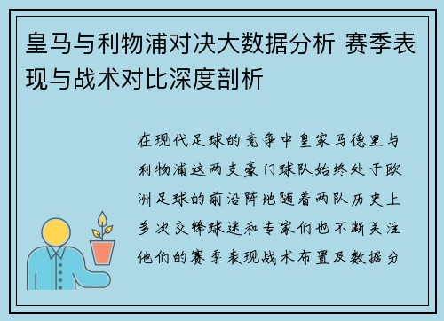 皇马与利物浦对决大数据分析 赛季表现与战术对比深度剖析