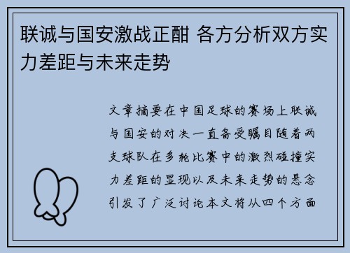联诚与国安激战正酣 各方分析双方实力差距与未来走势