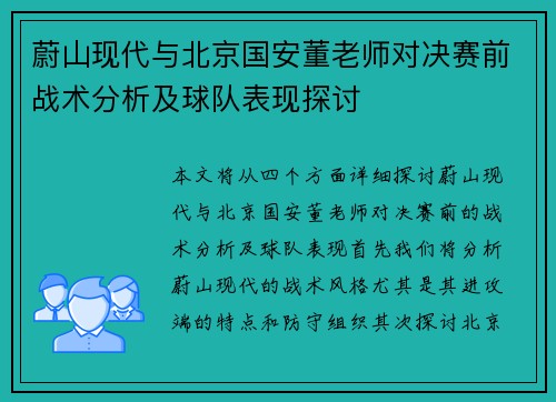 蔚山现代与北京国安董老师对决赛前战术分析及球队表现探讨