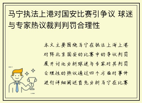马宁执法上港对国安比赛引争议 球迷与专家热议裁判判罚合理性