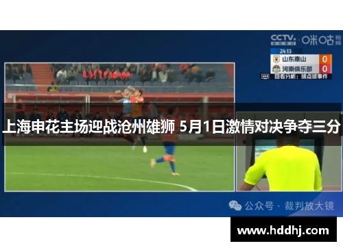 上海申花主场迎战沧州雄狮 5月1日激情对决争夺三分