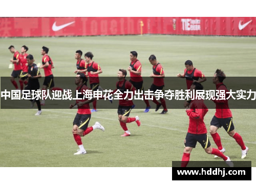中国足球队迎战上海申花全力出击争夺胜利展现强大实力