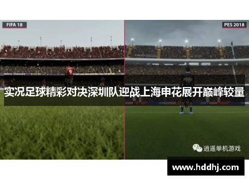 实况足球精彩对决深圳队迎战上海申花展开巅峰较量