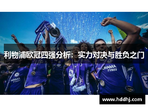 利物浦欧冠四强分析：实力对决与胜负之门