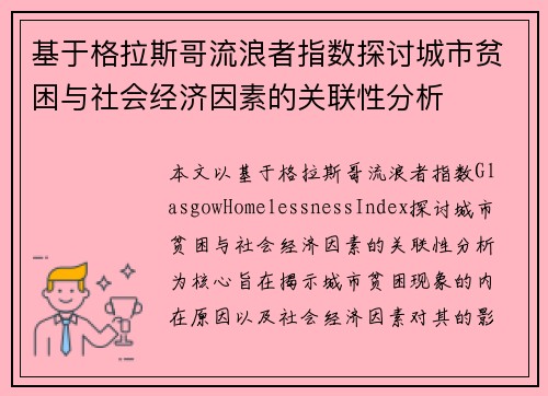 基于格拉斯哥流浪者指数探讨城市贫困与社会经济因素的关联性分析