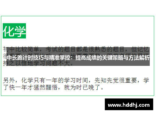 中长跑计时技巧与精准掌控：提高成绩的关键策略与方法解析