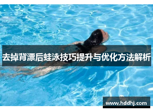 去掉背漂后蛙泳技巧提升与优化方法解析