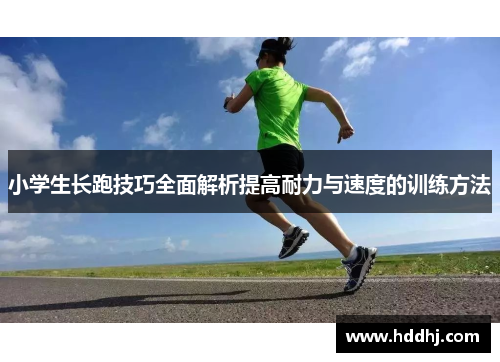 小学生长跑技巧全面解析提高耐力与速度的训练方法