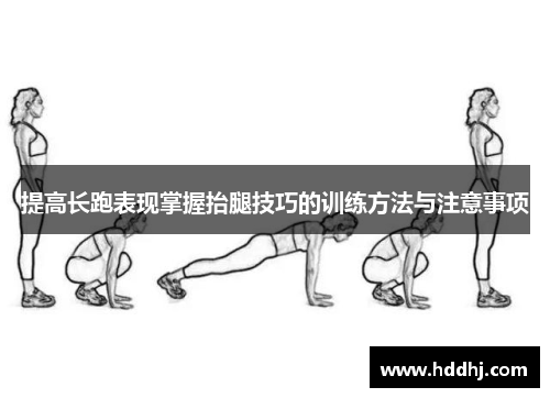 提高长跑表现掌握抬腿技巧的训练方法与注意事项