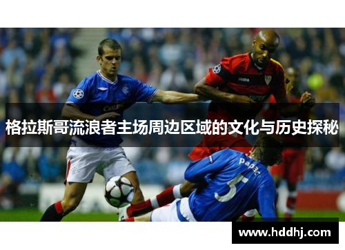 格拉斯哥流浪者主场周边区域的文化与历史探秘