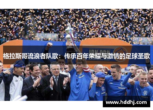 格拉斯哥流浪者队歌：传承百年荣耀与激情的足球圣歌