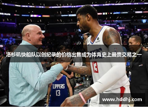 洛杉矶快船队以创纪录的价格出售成为体育史上最贵交易之一