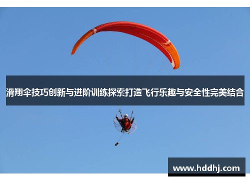 滑翔伞技巧创新与进阶训练探索打造飞行乐趣与安全性完美结合