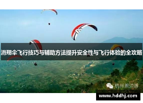 滑翔伞飞行技巧与辅助方法提升安全性与飞行体验的全攻略