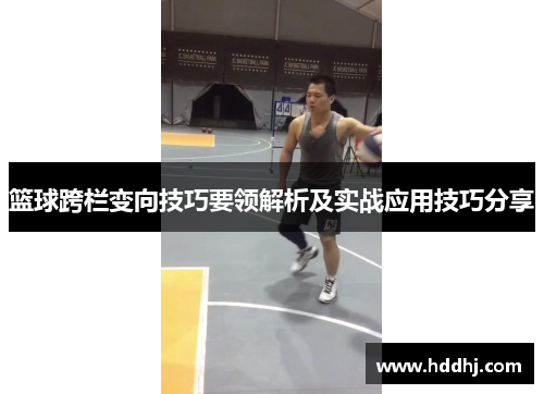 篮球跨栏变向技巧要领解析及实战应用技巧分享