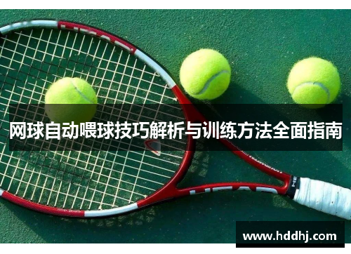 网球自动喂球技巧解析与训练方法全面指南