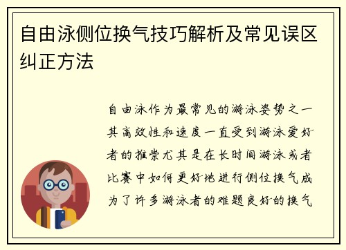 自由泳侧位换气技巧解析及常见误区纠正方法