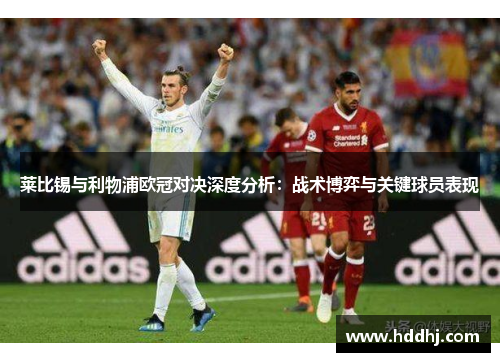 莱比锡与利物浦欧冠对决深度分析：战术博弈与关键球员表现