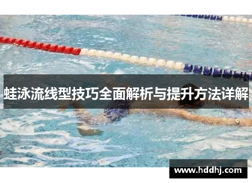 蛙泳流线型技巧全面解析与提升方法详解