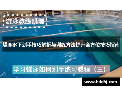 蝶泳水下划手技巧解析与训练方法提升全方位技巧指南