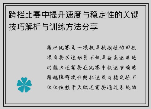 跨栏比赛中提升速度与稳定性的关键技巧解析与训练方法分享