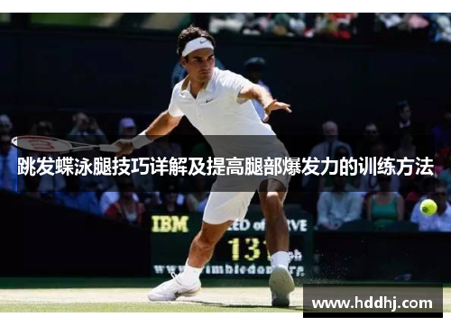 跳发蝶泳腿技巧详解及提高腿部爆发力的训练方法