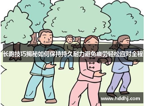 长跑技巧揭秘如何保持持久耐力避免疲劳轻松应对全程