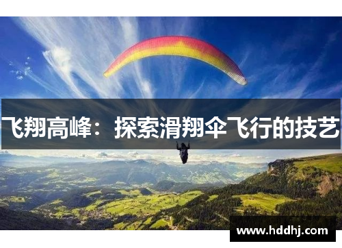 飞翔高峰：探索滑翔伞飞行的技艺