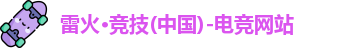 雷火电竞
